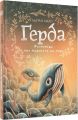 Ґерда. Книга 2: Розповідь про мужність на морі. Адріан Махо. BookChef
