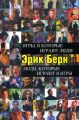Книга: Ігри, у які грають люди. Люди, які грають у ігри (Україна) Берн Е. Форс