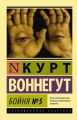 Бойня №5. Курт Воннегут. BookChef