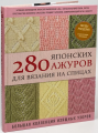 280 японских ажуров для вязания на спицах. Большая коллекция изящных узоров (Україна) NIHON VOGUE Corp. Форс