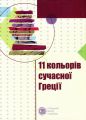 Одинадцять кольорів сучасної Греції. Букрек