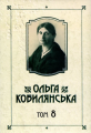 Ольга Кобилянська. Зібрання творів у 10 томах. Том 8. Букрек