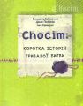 Chocim: коротка історія тривалої битви. Артбук до 400-річчя Хотинської битви. Букрек