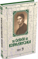 Ольга Кобилянська. Зібрання творів у 10 томах. Том 9. Букрек