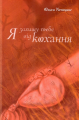 Я захищу тебе від кохання. Ольга Кепецине. Букрек