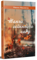 Танго осіннього саду. Микола Максимець. Букрек