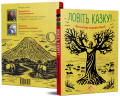 Ловіть казку! Фолькльор народу Кенії. Букрек