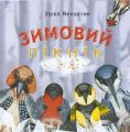 Зимовий пікнік. Зірка Мензатюк. Букрек