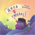 Дива в рюкзаку. Зірка Мензатюк. Букрек