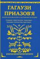 Гагаузи Приазов'я. Букрек