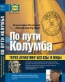 По пути Колумба. К. Могильник. Лотос