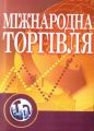 Міжнародна торгівля Навчальний посібник рекомендовано МОН України. Козак Ю. Г. Центр учбової літератури