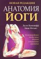 Книга: Анатомія йоги. Касмінофф Л. Попурі
