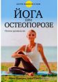 Книга: Йога при остеопорозі. Фішмен Л., Солтонстолл Е. Попурі