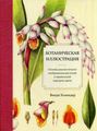 Книга: Ботанічні ілюстрації. Холендр В. Попурі