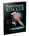 Книга: Анатомія хокею. Террі Майкл. Попурі