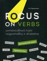 Focus on Verbs: английский язык. Грамматика. Интенсивный курс подготовки к экзамену