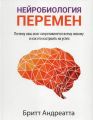 Книга: Нейробиология перемен: почему наш мозг сопротивляется всему новому и как его настроить на успех. Андреатта Б. Попурри