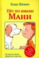 Книга: Пёс по имени Мани. Шефер Б. Попурри