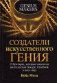 Книга: Создатели искусственного гения: О бунтарях, которые наделили интеллектом Google, Facebook и весь мир. Метц  К. Попурри