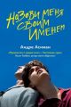 Назви мене своїм ім'ям. Асіман Андре*