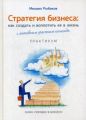 Стратегия бизнеса. Как создать и воплотить ее в жизнь. Михаил Рыбаков