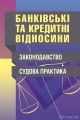 Банківські та кредитні відносини. Законодавство. Судова практика. (Зб. ф.). Григоренко Л.С. Центр учбової літератури