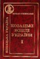 Козацькі вожді України. Сушинський Б.І. Центр учбової літератури