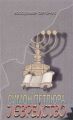 Симон Петлюра і єврейство. Сергійчук В. Центр учбової літератури
