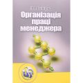 Організація праці менеджера. Навчальний посібник рекомендовано МОН України. Скібіцька Л. І. Центр учбової літератури