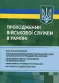 Проходження військової служби в Україні: загальна концепція; проходження військової служби іноземця. Професіонал
