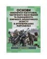 Основи інженерної підготовки. Навчальний посібник. І. С. Остапенко. КНТ