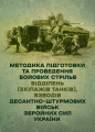 Методика підготовки та проведення бойових стрільб відділень (екіпажів танків), взводів Десантно-штурмових військ Збройних Сил України. Центр учбової літератури