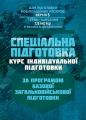 Спеціальна підготовка (курс індивідульної підготовки). За програмою базової загальновійськової підг. Центр учбової літератури