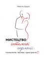 Мистецтво інтимної гармонії: психологія, техніки, пристрасть. Зозуля М. Скіф