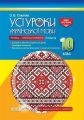 УСІ уроки. Усі уроки української мови. 10 клас. II семестр. Профіль — українська філологія. УМУ038. О. В. Слюніна. Основа