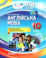Мій конспект. Англійська мова. 10 клас. За підручником О. Д. Карп'юк. ПАМ014. О. М. Любченко. Основа
