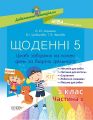 Дидактичні матеріали. Щоденні 5. 1 клас. Частина 1. НУД007. О. Ю. Харченко, В. І. Цимбалова, Т. В. Чернова. Основа