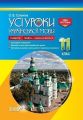 УСІ уроки. Усі уроки української мови. 11 клас. І семестр. Профіль - українска філологія. УМУ045. О. В. Слюніна. Основа