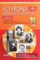 УСІ уроки. Усі уроки української літератури. 11 клас. І семестр. УМУ041. укл. А. М. Гричина, Н. В. Жуковська. Основа