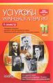 УСІ уроки. Усі уроки української літератури. 11 клас. ІІ семестр. УМУ042. укл. А.М. Гричина, Н.В. Жуковська. Основа