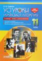 УСІ уроки. Усі уроки української літератури. 11 клас. ІІ семестр. Профіль - українска філологія. УМУ048. О. В. Слюніна. Основа