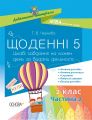 Дидактичні матеріали. Щоденні 5. 2 клас. Частина 2. НУД023. Т. В. Чернова. Основа