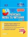 Мій конспект. Українська мова та читання. 2 клас. Частина 1 (за підручниками М. С. Вашуленка, С. Г. Дубовик – мова. ПШМ238. О. Д. Придаток, Р. І. Романенко, С. С. Ходій. Основа