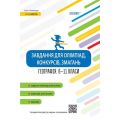 Олімпіади. Завдання для олімпіад, конкурсів, змагань. Географія. 6-11 класи. ОЛМ017. О. О. Жемеров. Основа