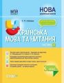 Мій конспект. Українська мова та читання. 3 клас. Частина 2 (за підручниками К. І. Пономарьової, Л. А. Гайової та. ПШМ257. С. П. Олійник. Основа