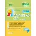 Мій конспект. Я досліджую світ. 3 клас. Частина 2 (за підручником Т. Г. Гільберг, С. С. Тарнавської, Л. В. Грубіян. ПШМ251. В. П. Порощук. Основа