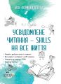 Нові формати освіти. Усвідомлене читання - SKILLS на все життя. НФМ009. В. І. Садкіна. Основа
