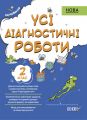 Оцінювання. Усі діагностичні роботи. 2 клас. КЗП004. упоряд. С. Г. Мельник. Основа