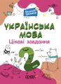 Веселий тренажер. Українська мова. Цікаві завдання. 2 клас. УШД005. уклад. Н. Ф. Юрченко. Основа